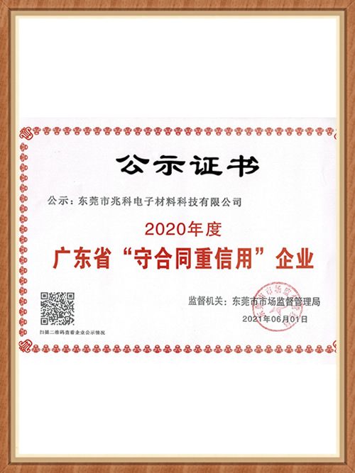 兆科電子：2020年“守合同重信用”企業(yè)榮譽